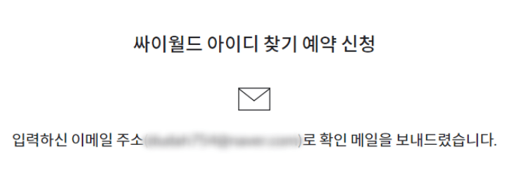 싸이월드-아이디찾는방법-캡쳐