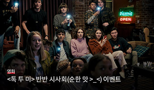 톡 투 미 롯데시네마 회원 시사회 이벤트