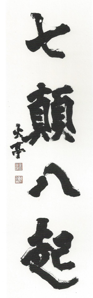 칠전팔기 (七顚八起), 일곱 번 넘어져도 여덟 번째 일어난다