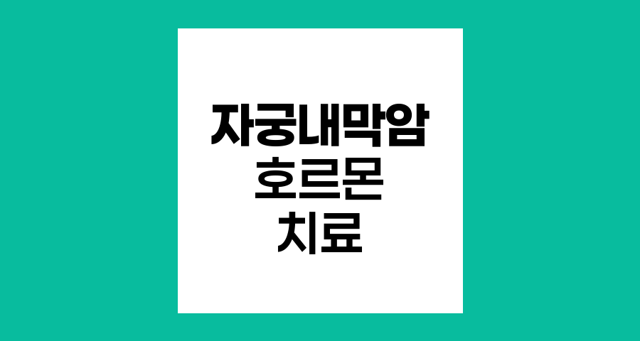 자궁내막암 호르몬 치료의 이해