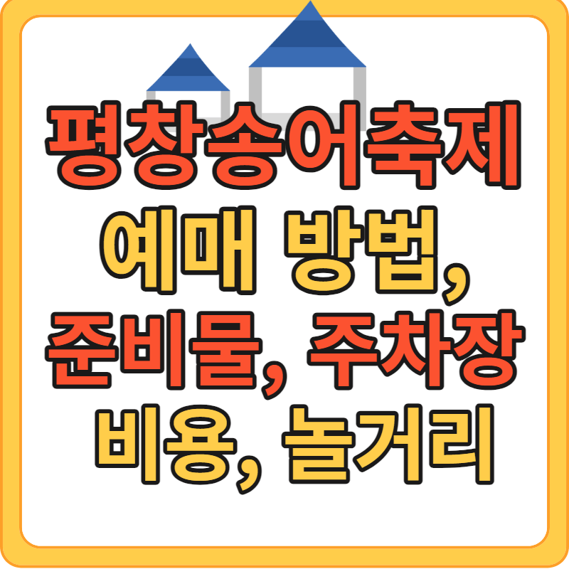 평창 송어축제 예약 방법, 준비물, 주차장, 비용, 놀거리