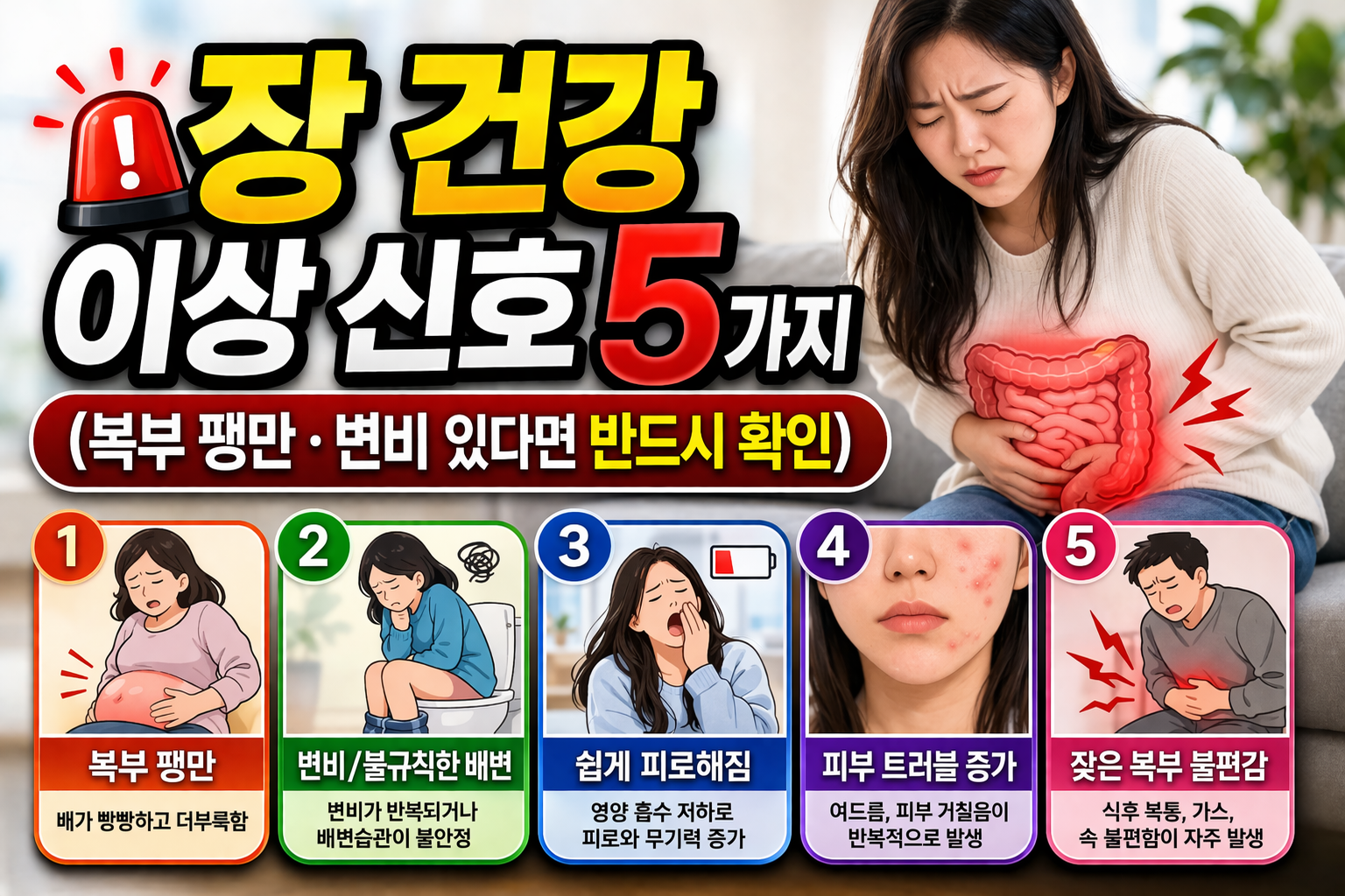 장 건강 이상 신호 5가지-사진