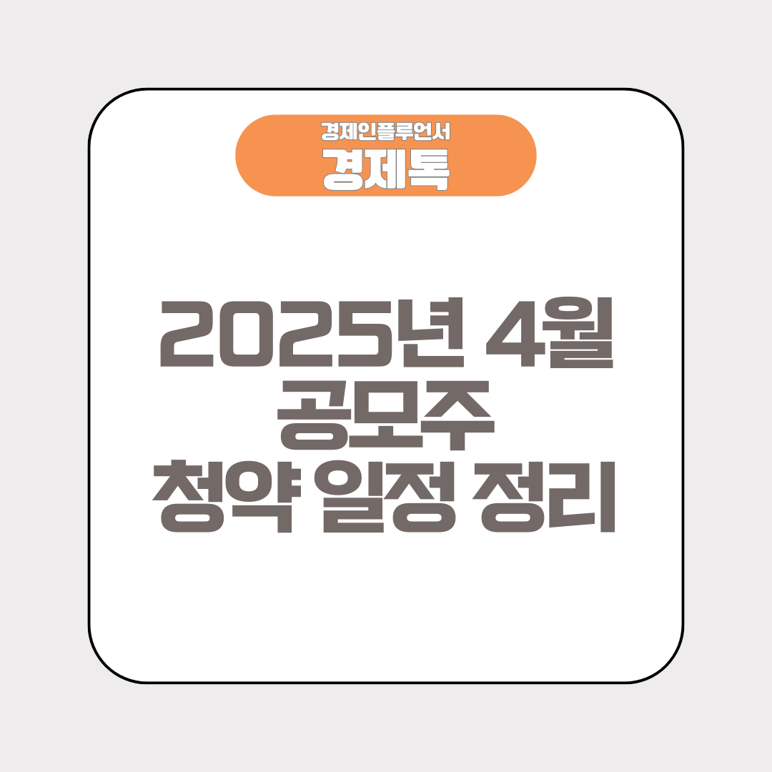 2025년 4월 공모주 청약 일정 정리