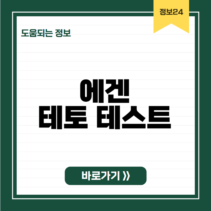 에겐 테토 테스트