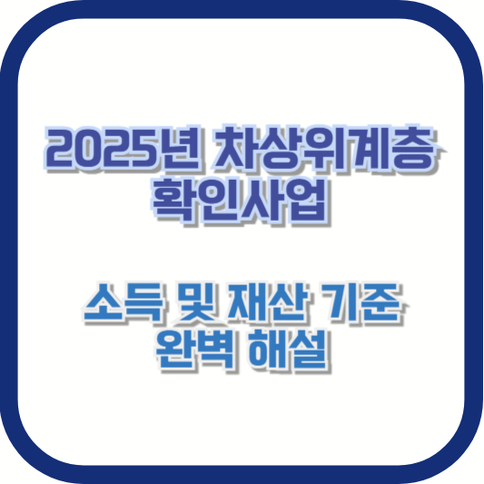 2025년 차상위계층 확인사업, 소득 및 재산 기준 완벽 해설