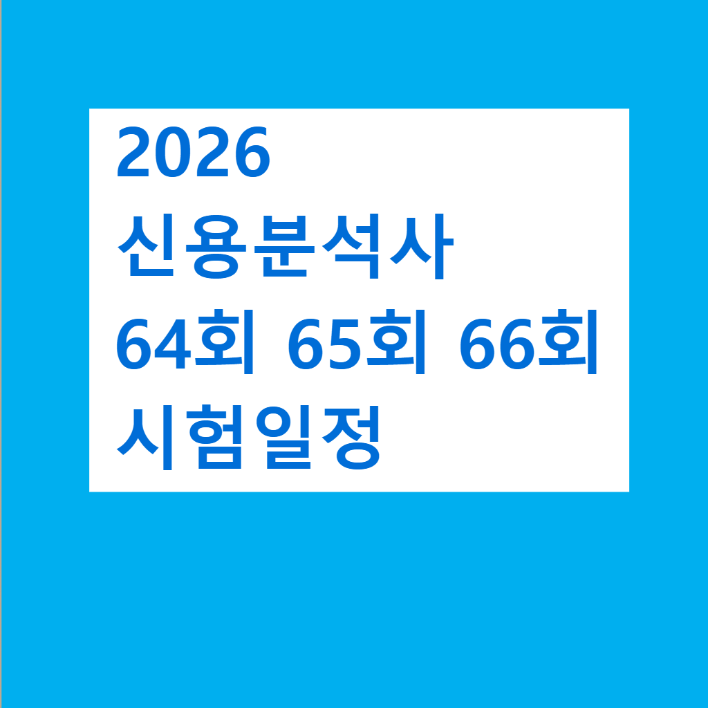 2026 신용분석사 시험일정 64회 65회 66회