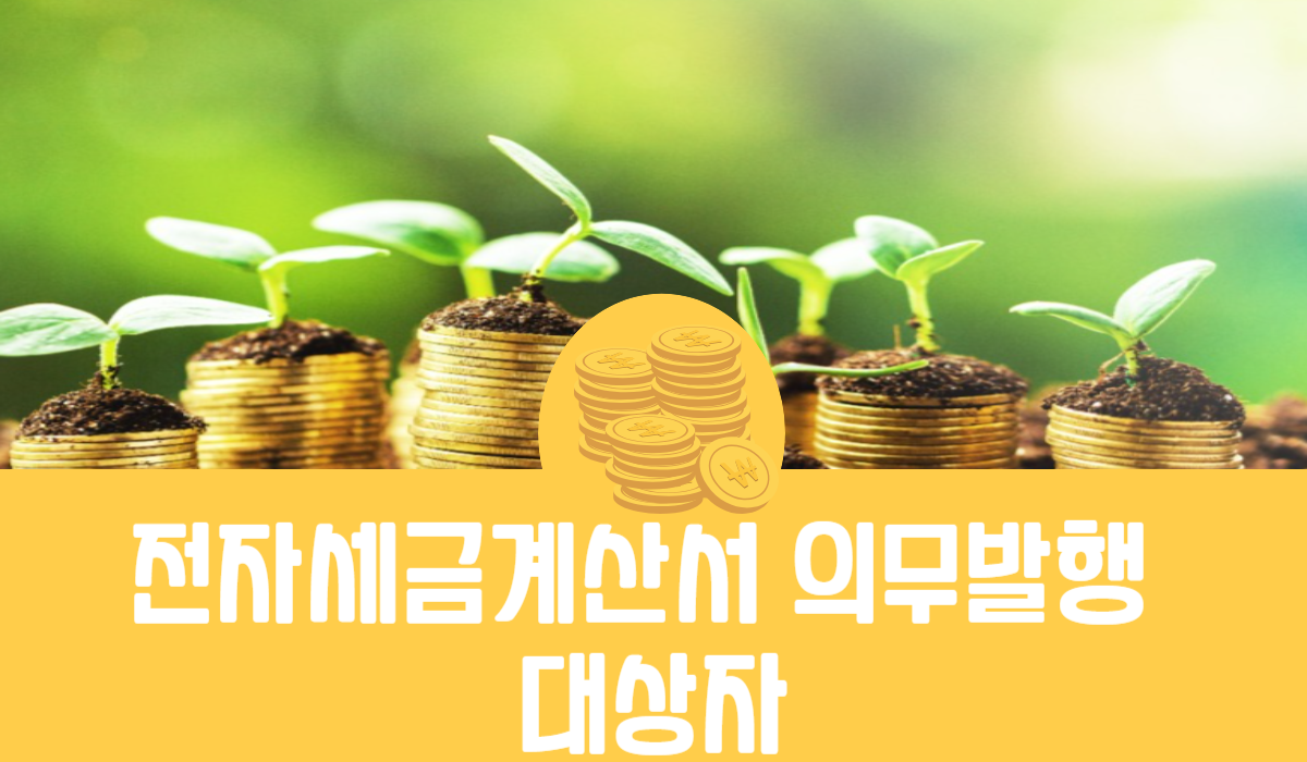 전자세금계산서 의무발행 대상자