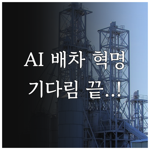 실시간 교통 패턴 학습으로 진화하는 ..