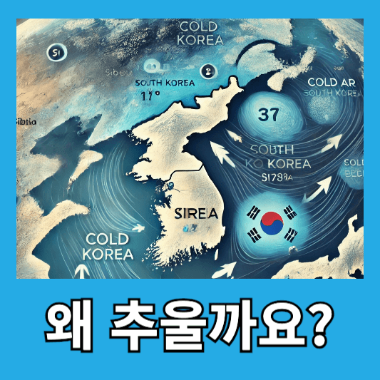 찬 공기의 남하