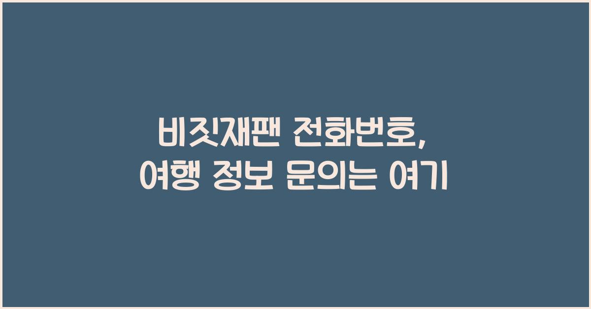 비짓재팬 전화번호