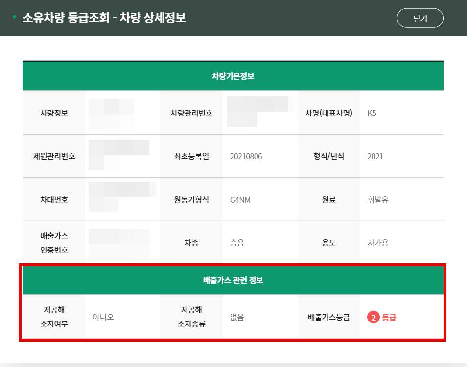 소유차량 배출가스 등급 상세 확인결과