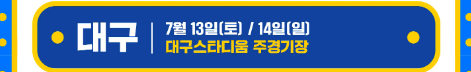 싸이흠뻑쇼-대구-예매