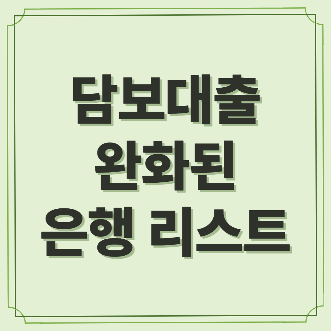 신용 낮아도 가능한 담보대출? 조건 완화된 은행 리스트 (2025년 최신)
