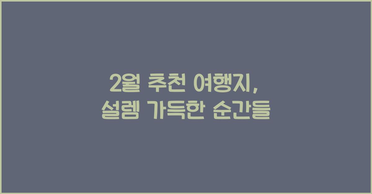 2월 추천 여행지