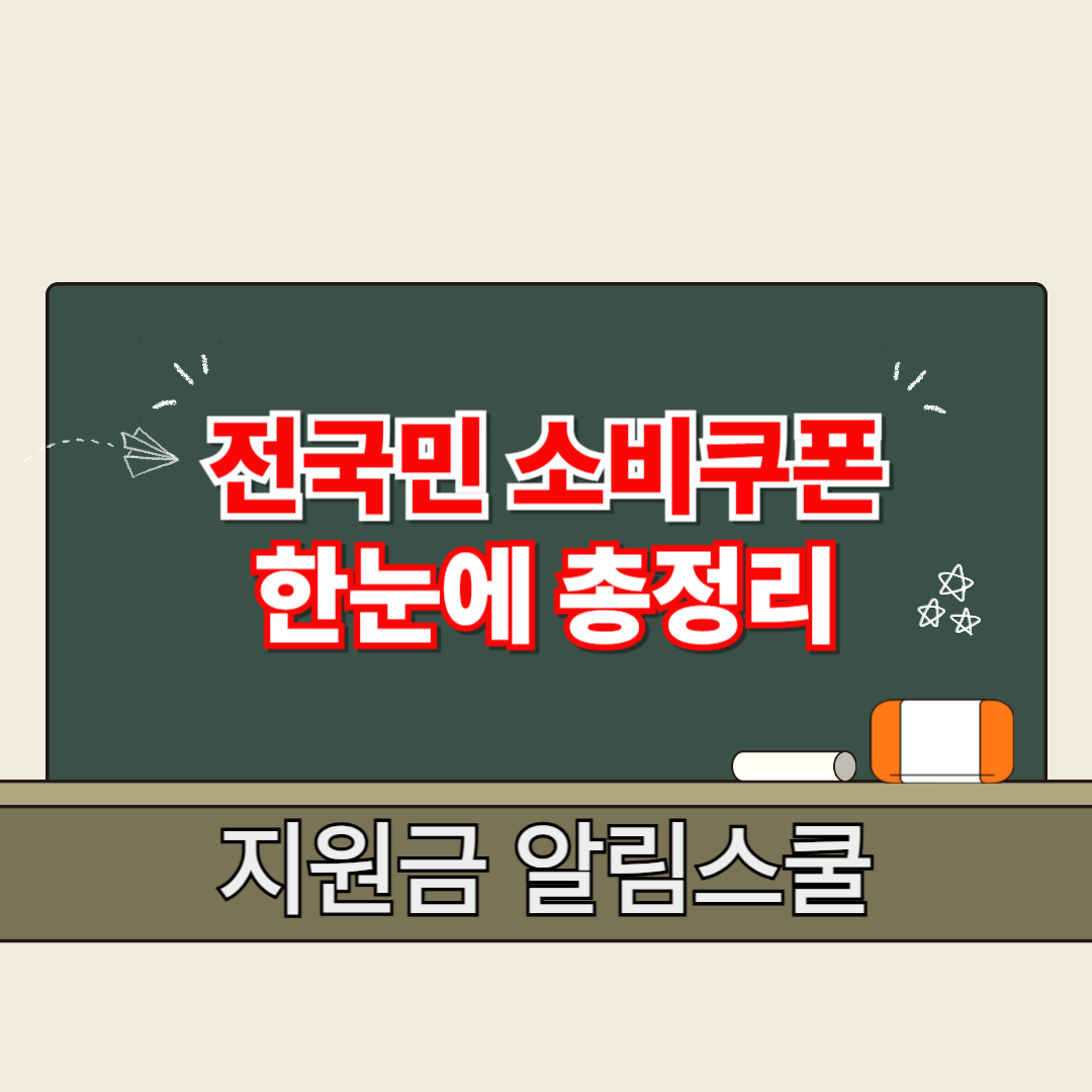 전국민 소비쿠폰 지급 시기 사용처 정리