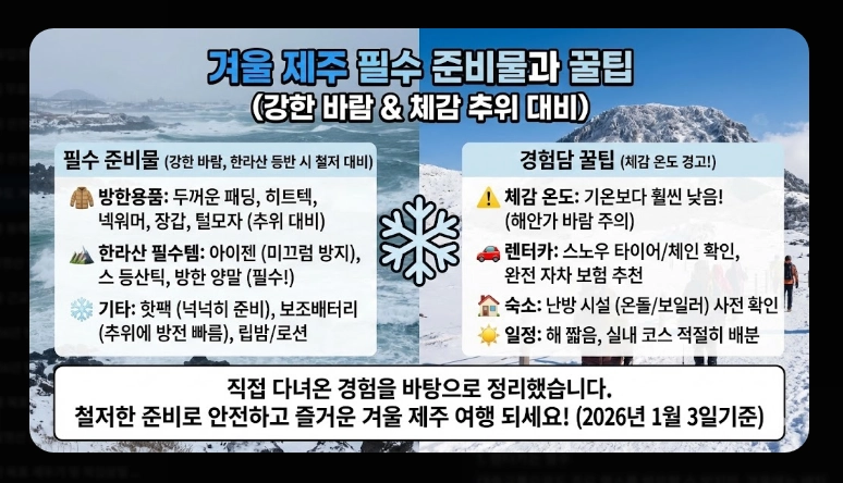 제주도 겨울 여행 3박4일 일정표 완벽 가이드 2026