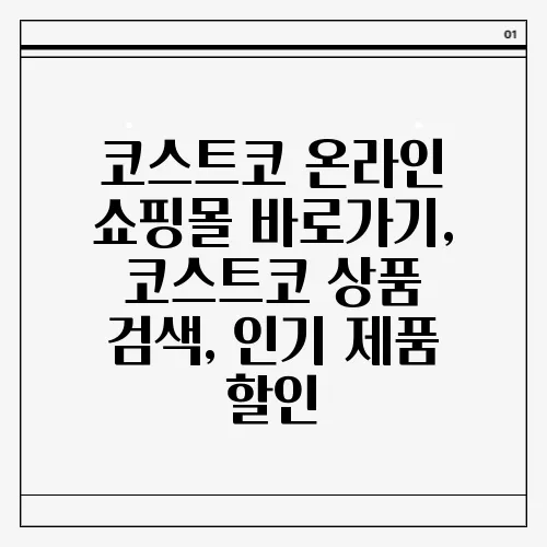 코스트코 온라인 쇼핑몰 바로가기, 코스트코 상품 검색, 인기 제품 할인