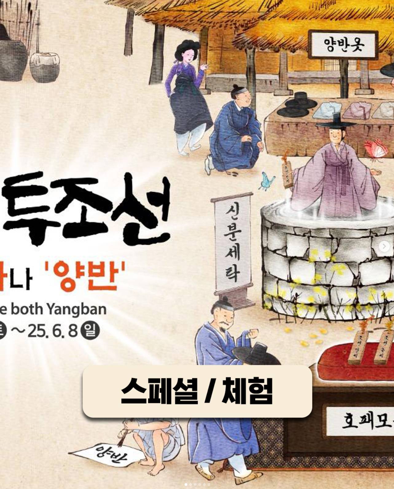 웰컴투조선, 족보가 사라진 조선에서 신분을 증명하는 체험 프로그램