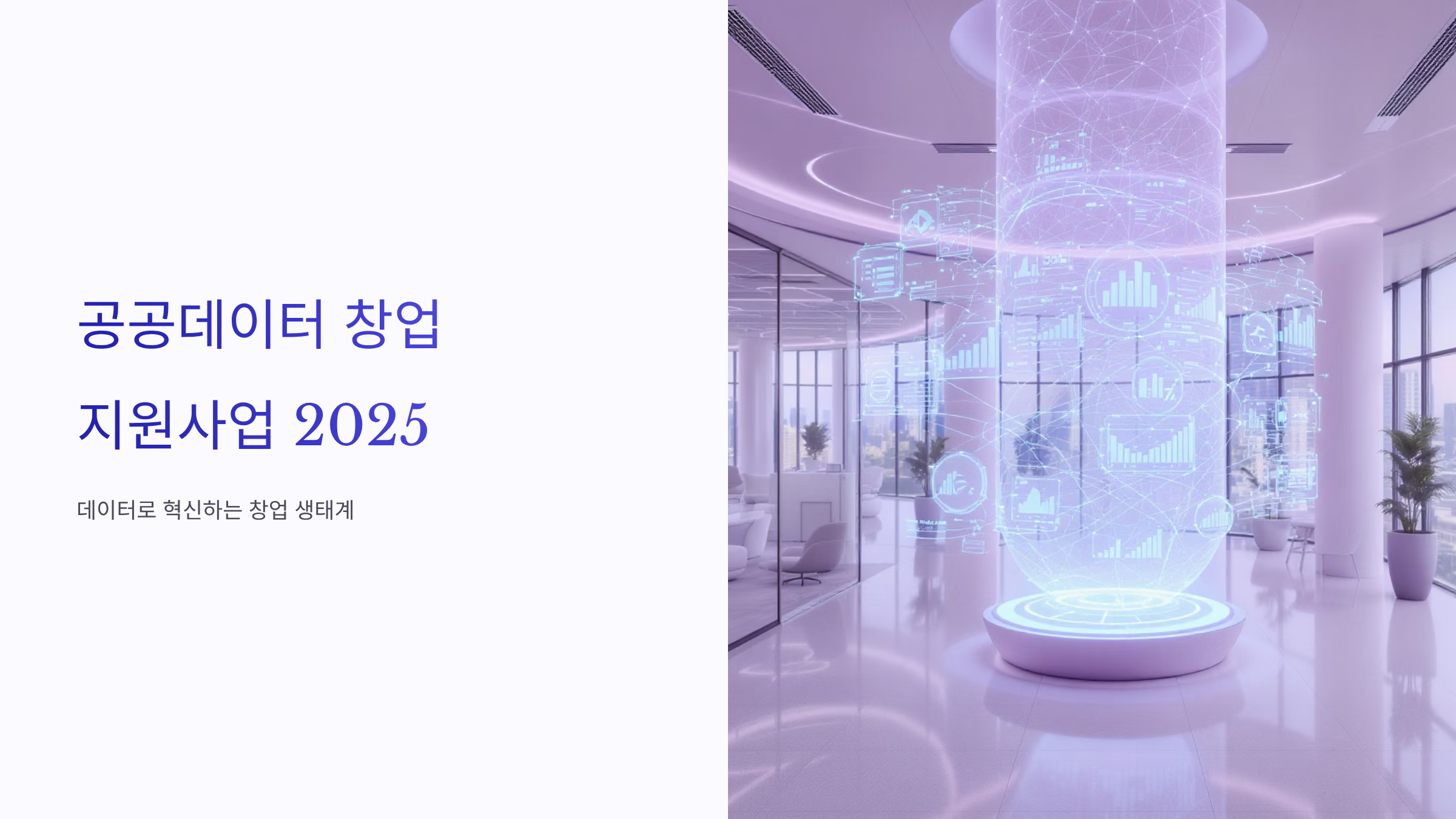 공공데이터 창업 지원금 2025 완벽 가이드