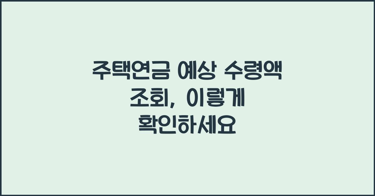 주택연금 예상 수령액 조회