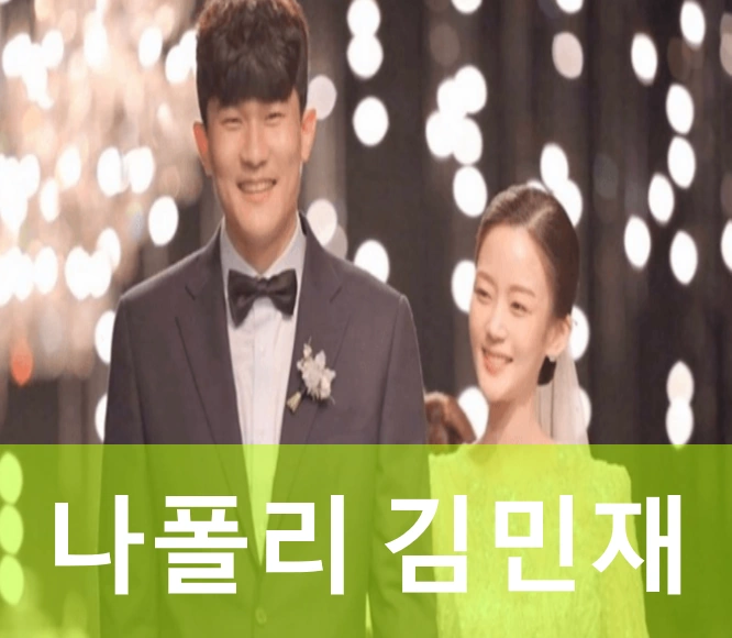 김민재 아내