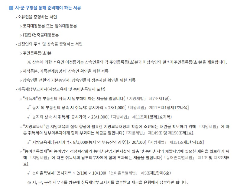 부동산 상속 취득세 취득세율 감면대상 신고서류