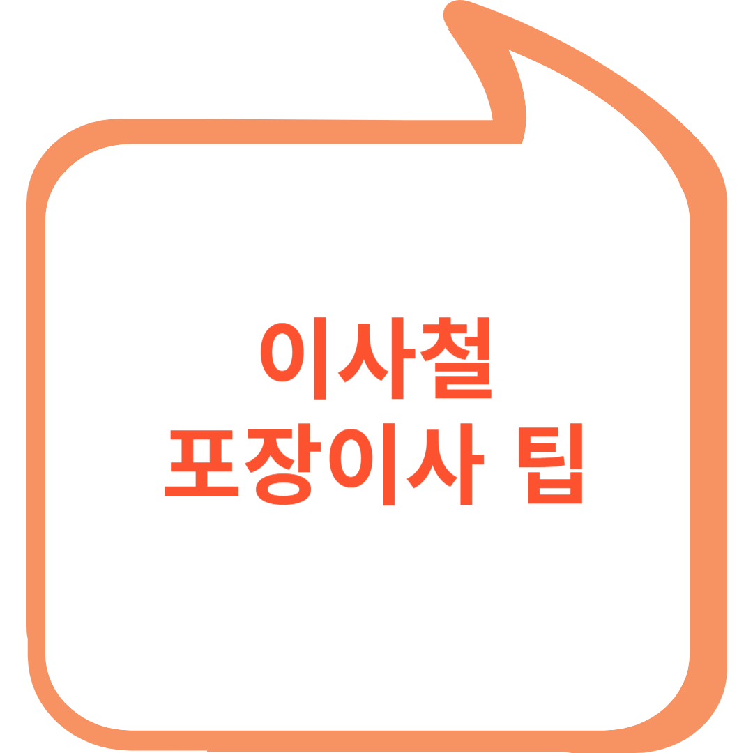 이사철 포장이사 팁