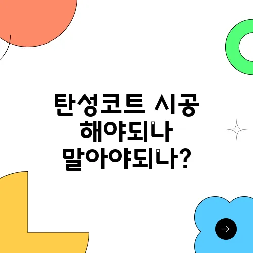 탄성코트 시공 해야되나 말아야되나?