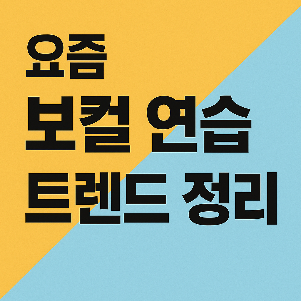 요즘 보컬 연습 트렌드 정리