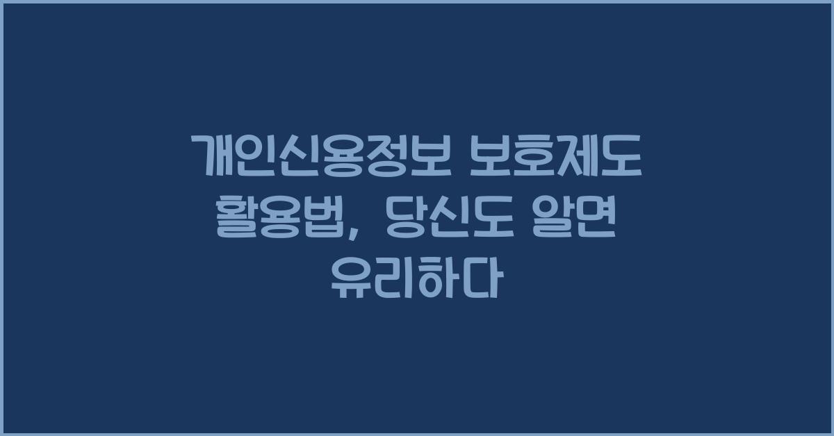 개인신용정보 보호제도 활용법