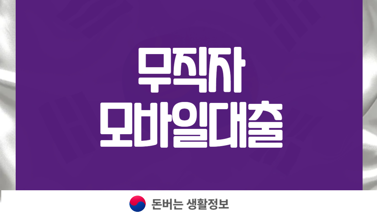 무직자 모바일대출