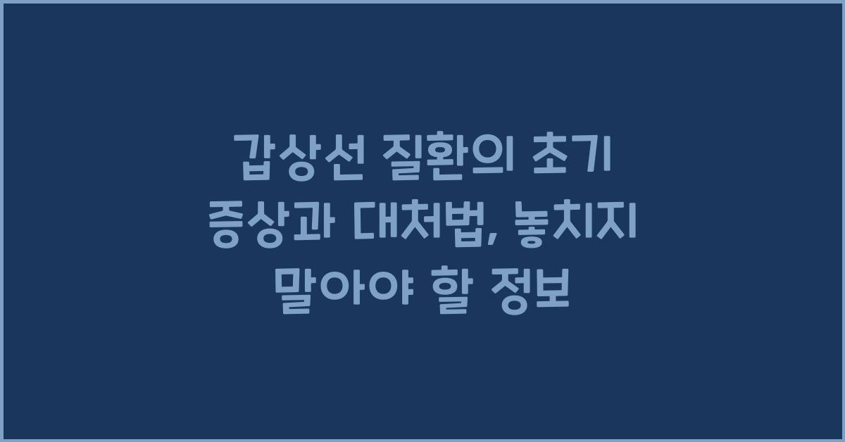 갑상선 질환의 초기 증상과 대처법