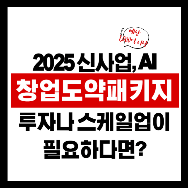 🚀 매출 부진, 투자 공백? 성장 정체 스타트업을 위한 해결책! 창업도약패키지 완벽 가이드 (2025 최신판)