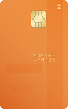 미래에셋증권 체크카드