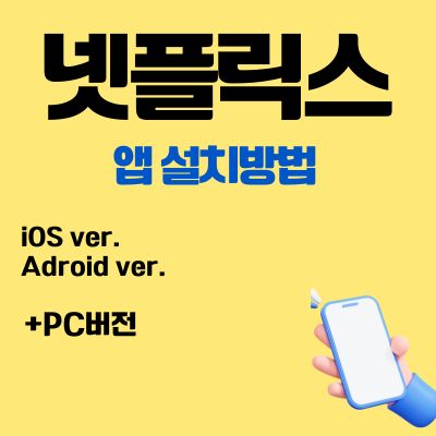 썸네일_넷플릭스 앱 무료 설치방법 (PC버전, 어플 다운로드 바로가기)