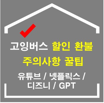 고잉버스 할인 환불 주의사항 끌팁