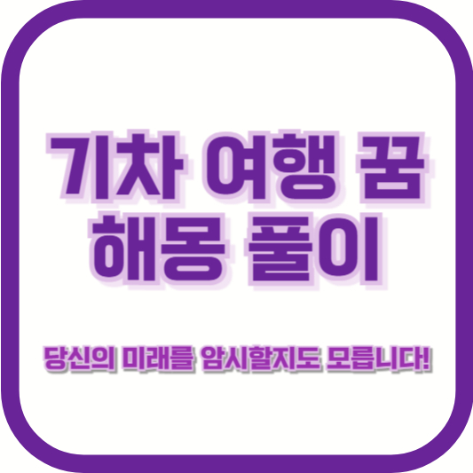 [기차 여행 꿈 해몽 풀이] "기차 여행 꿈, 당신의 미래를 암시할지도 모릅니다!"