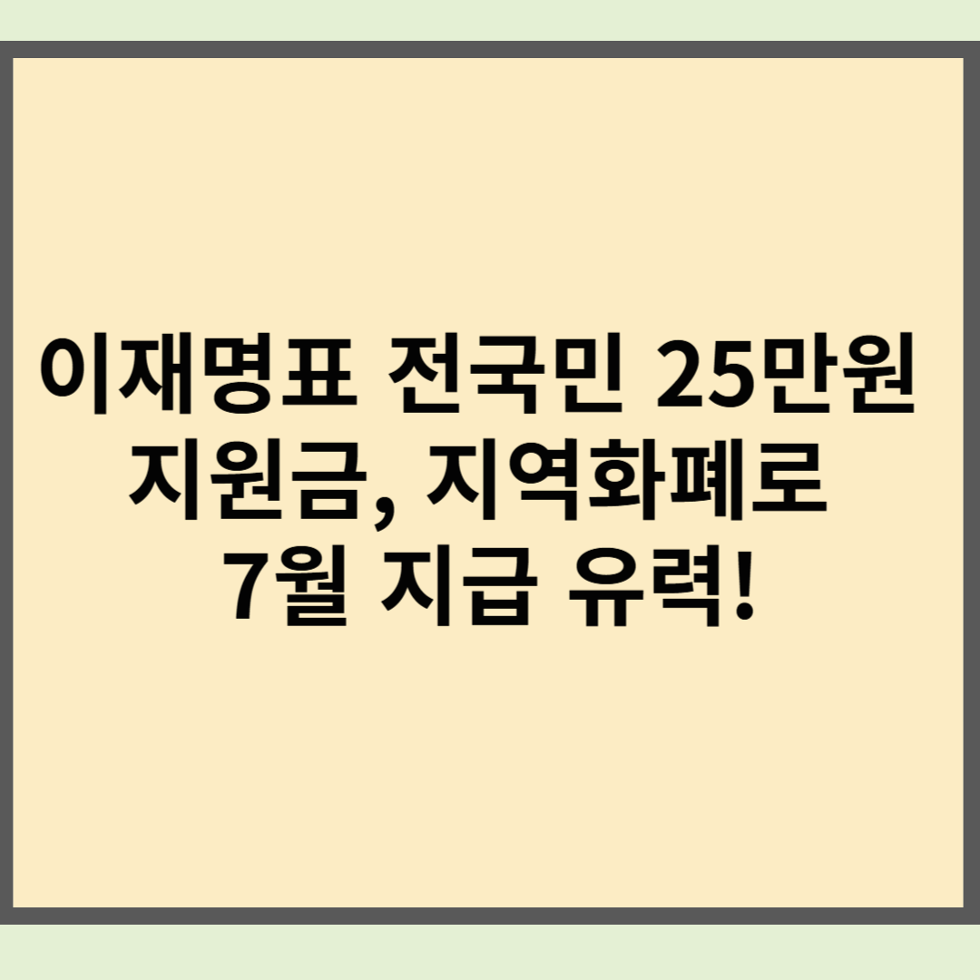 이재명표 전국민 25만원 지원금, 지역화폐로 7월 지급 유력!