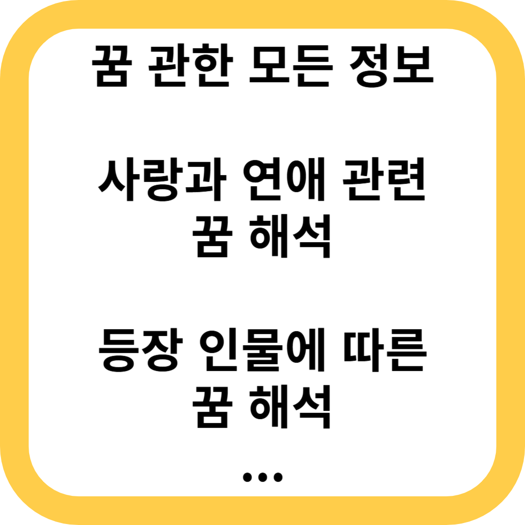 사랑과 연애 관련 꿈 해석
