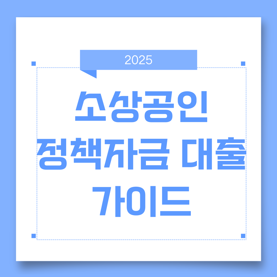소상공인 정책자금대출