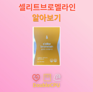 셀리트브로멜라인 탐구