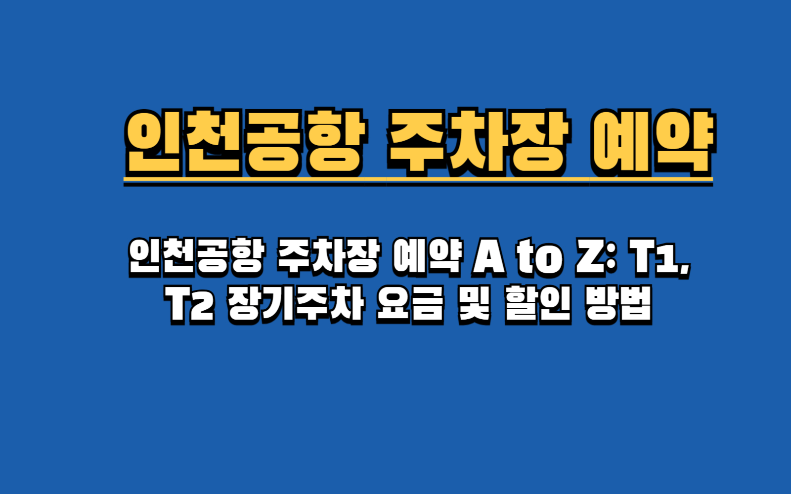2025 인천공항 주차 예약 완벽 가이드 (요금, 50% 할인, 주차대행 총정리)