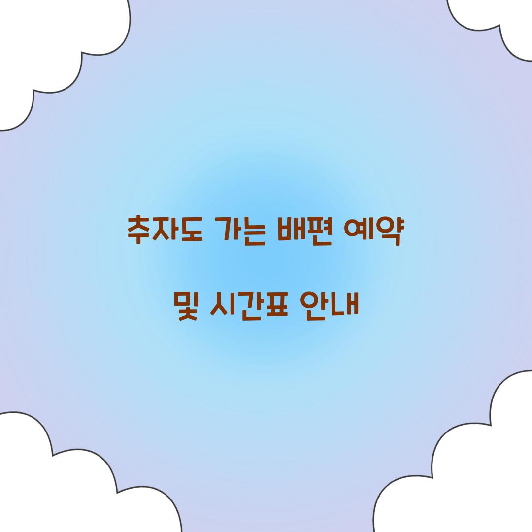 추자도 가는 배편