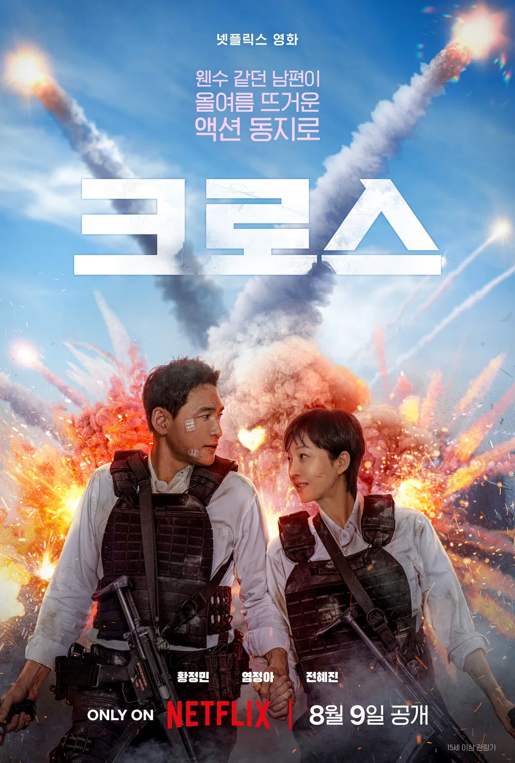 영화 크로스 포스터