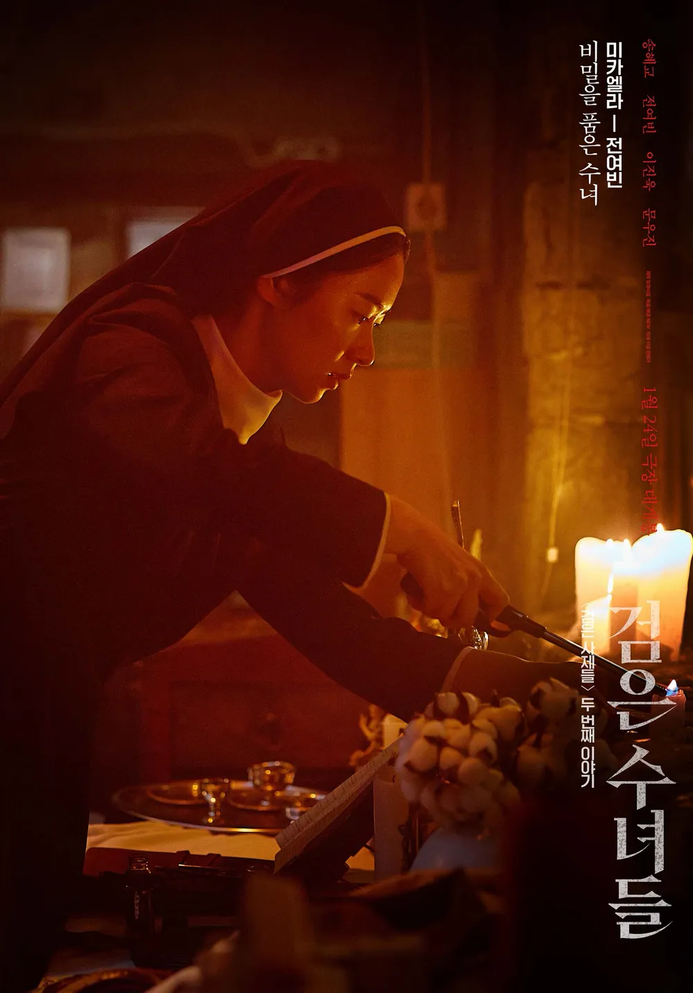 영화 검은 수녀들