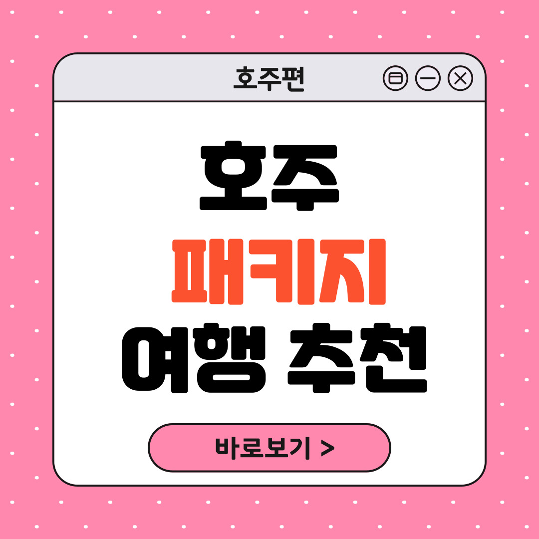 호주 패키지 여행 추천