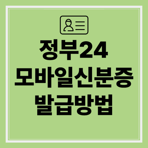 정부24 모바일 주민등록증 발급 방법