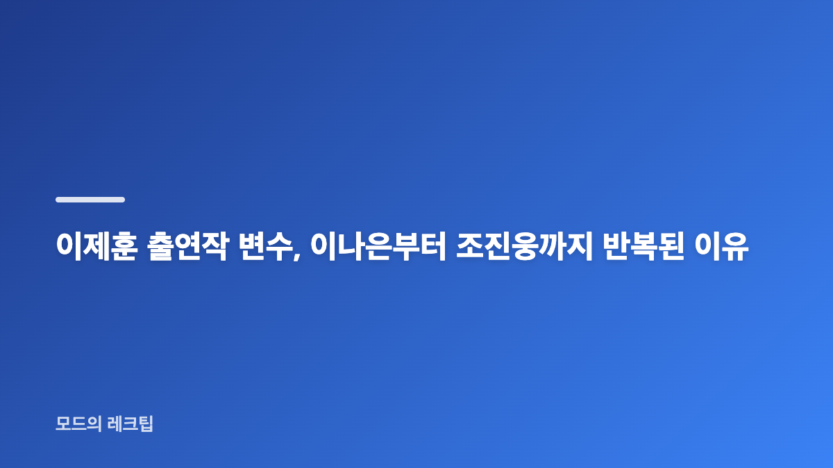 이제훈 승산 있습니다 하영 논란, 현재 상황은
