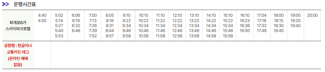 충무로역-호텔스카이파크-동대문점-인천공항-시간표