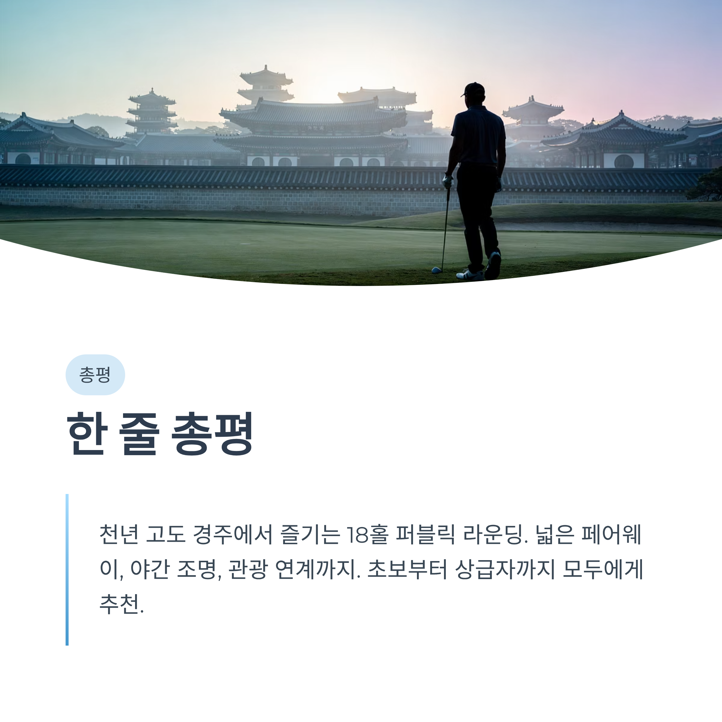 경주 보문골프클럽 완벽 가이드❘코스·그린피·예약·야간라운딩 총정리 (2026)